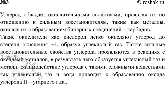 Решение задачи: 3. Переведите таблицу 28 в текст. Ответ 1 Восстановительные свойства Такие окислители как кислород легко окисляют углерод до степени окисления +4, образуя углекислый газ.