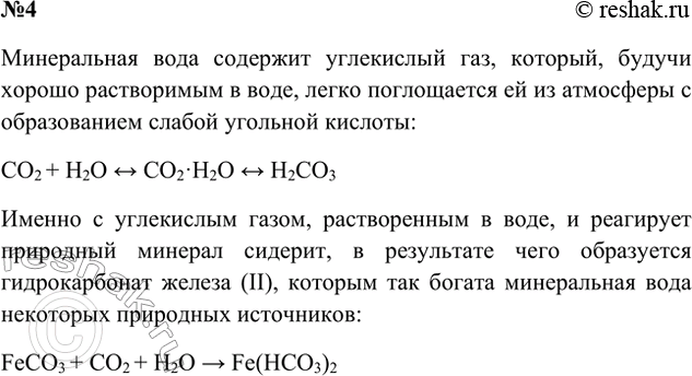 Решение задачи: 4. Минеральная вода некоторых источников содержит гидрокарбонат железа(П). При каких условиях и в каких химических процессах эта растворимая соль железа может образоваться из природного минерала сидерита FeCO3?