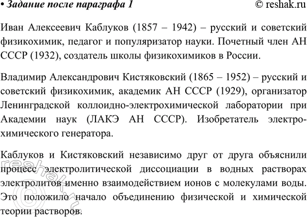 Решение задачи: Используя Интернет и другие источники информации, ознакомьтесь с биографиями Ивана Алексеевича Каблукова и Владимира Александровича Кистяковского. Иван Алексеевич Каблуков (1857 – 1942) – русский и советский физикохимик, педагог и популяризатор науки.
