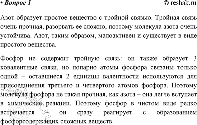 Решение задачи: 1. Азот встречается в природе в соединениях и в свободном состоянии, а фосфор — только в соединениях. Чем это объясняется? Ответ 1 Азот образует простое вещество с тройной связью.