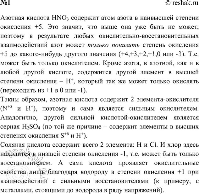 Решение задачи: 1. Объясните, почему азотную кислоту относят к кислотам-окислителям. Какие ещё кислоты-окислители вам известны? Можно ли отнести к подобным кислотам соляную кислоту?