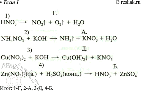 Решение задачи: 1. Установите соответствие между исходными веществами и продуктами реакции. Итог: 1-Г, 2-А, 3-Д, 4-Б. *Цитирирование задания со ссылкой на учебник производится исключительно в учебных целях для лучшего понимания разбора решения задания.