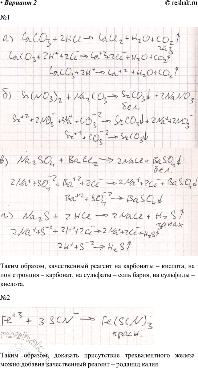 Решение задачи: Вариант II 1. В четырёх пробирках даны следующие твёрдые вещества: а) карбонат кальция; б) нитрат стронция; в) сульфат натрия; г) сульфид натрия.