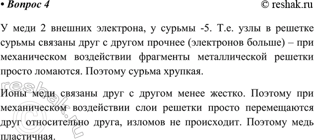Решение задачи: 4. Почему некоторые металлы пластичные (например, медь), а другие — хрупкие (например, сурьма)? Ответ 1 У меди 2 внешних электрона, у сурьмы -5.