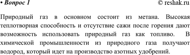 Решение задачи: 1. Как используют природный газ в химической промышленности? Природный газ в основном состоит из метана. Высокая теплотворная способность и отсутствие сажи после горения дают возможность использовать природный газ как топливо.