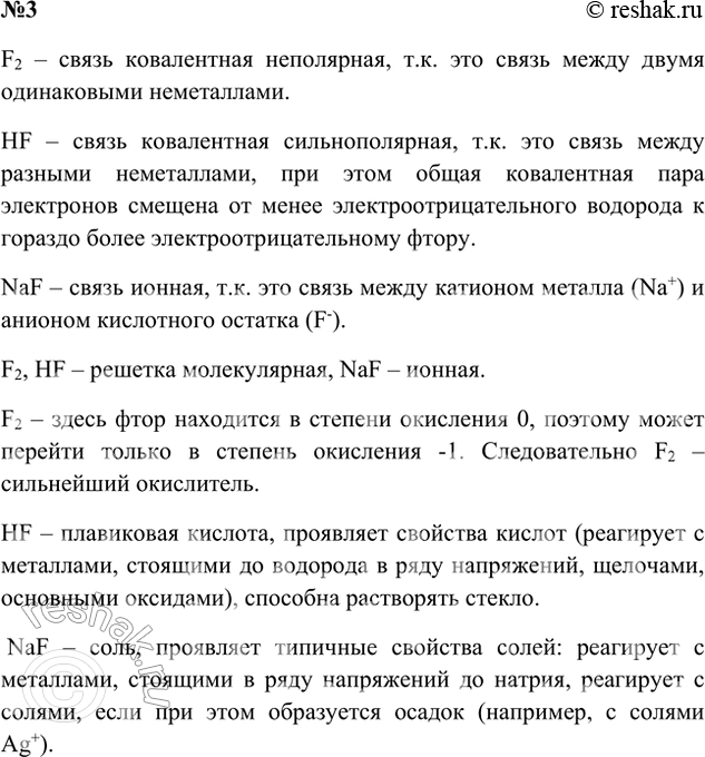 Решение задачи: 3. Чем различаются вещества фтор, фтороводород, фторид натрия: а) по виду химической связи; б) по строению кристаллической решётки; в) по химическим свойствам?