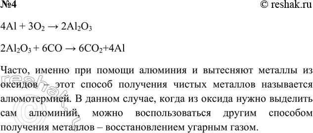 Решение задачи: 4. Напишите уравнения химических реакций, соответствующих превращениям Аl - &gt; Аl - &gt; Аl Ответ 2 4Al + 3O2 &gt; 2Al2O3 2Al2O3 + 6CO &gt;