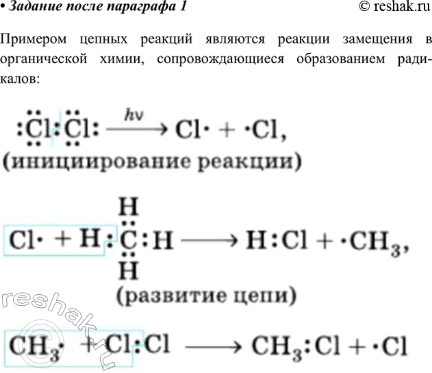 Решение задачи: Найдите в Интернете примеры цепных реакций. Примером цепных реакций являются реакции замещения в органической химии, сопровождающиеся образованием радикалов *Цитирирование задания со ссылкой на учебник производится исключительно в учебных целях для лучшего понимания разбора решения задания.