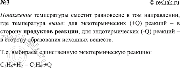 Решение задачи: 3. Для какой химической реакции понижение температуры повлияет на смешение химического равновесия в сторону образования продуктов реакции? а) ЗО2 203 - Q б) 2Н2О 2Н2 + О2 - Q в) С3Н6 + Н2 С3Н8 + Q Ответ 1 Понижение температуры вызовет смещение равновесия в сторону выделения теплоты, т.е.