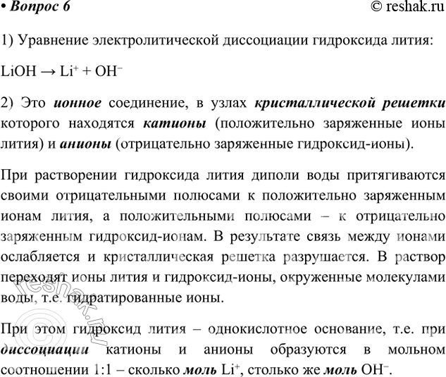 Решение задачи: 6*. Дан водный раствор гидроксида лития. 1) Составьте уравнение его электролитической диссоциации. 2) Опишите, какие частицы и в каком мольном соотношении участвуют в процессе.
