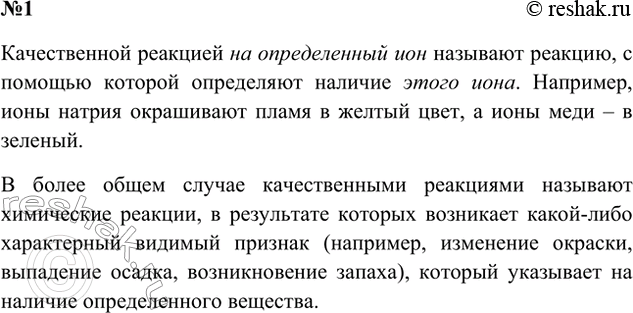 Решение задачи: 1. Какие реакции называют качественными? Ответ 1 Реакции, с помощью которых определяют наличие того или иного иона, называют качественными. Эти реакции характеризуются определенным «качественным» (видимым) признаком: