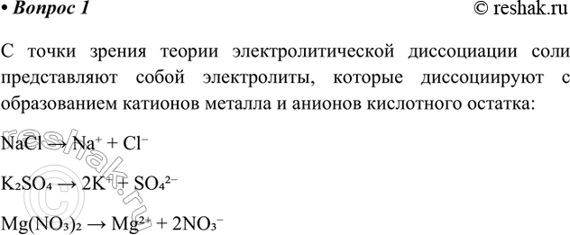 Решение задачи: 1. Что представляют собой соли с точки зрения теории электролитической диссоциации? С точки зрения теории электролитической диссоциации соли представляют собой электролиты, которые диссоциируют с образованием катионов металла и анионов кислотного остатка: