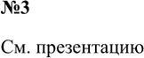 Решение задачи: 3. Используя Интернет и дополнительную литературу, подготовьте презентацию из шести-семи слайдов на тему «Кислотные дожди». См. презентацию *Цитирирование задания со ссылкой на учебник производится исключительно в учебных целях для лучшего понимания разбора решения задания.