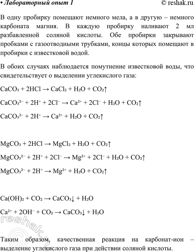 Решение задачи: Лабораторный опыт. Качественная реакция на карбонат-ионы В одну пробирку положите немного мела, а в другую — немного карбоната магния. В каждую пробирку налейте 1—2 мл разбавленной соляной кислоты.