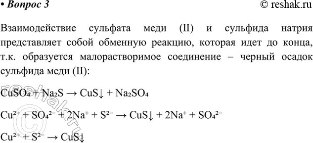 Решение задачи: 3. В пробирку налили 2 мл сульфата меди(ІІ) и затем добавили столько же сульфида натрия; наблюдали выпадение чёрного осадка. Сделайте вывод из наблюдения.