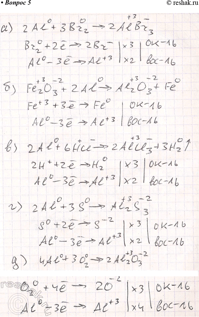 Решение задачи: 5. Составьте уравнения реакций, в которых алюминий восстанавливает: а) галогены; б) железо; в) ионы водорода; г) серу; д) кислород. Покажите переход электронов.