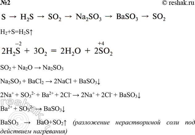 Решение задачи: 2. Напишите уравнения реакций, с помощью которых можно осуществить следующие превращения: S - &gt; H2S - &gt; SO2 — &gt; Na2SO3 — &gt;