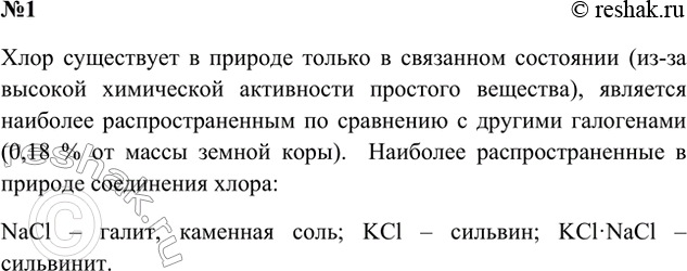 Решение задачи: 1. В виде каких соединений хлор встречается в природе? Назовите наиболее важные из них и покажите их месторождения на карте. Почему хлор в природе не встречается в свободном состоянии?