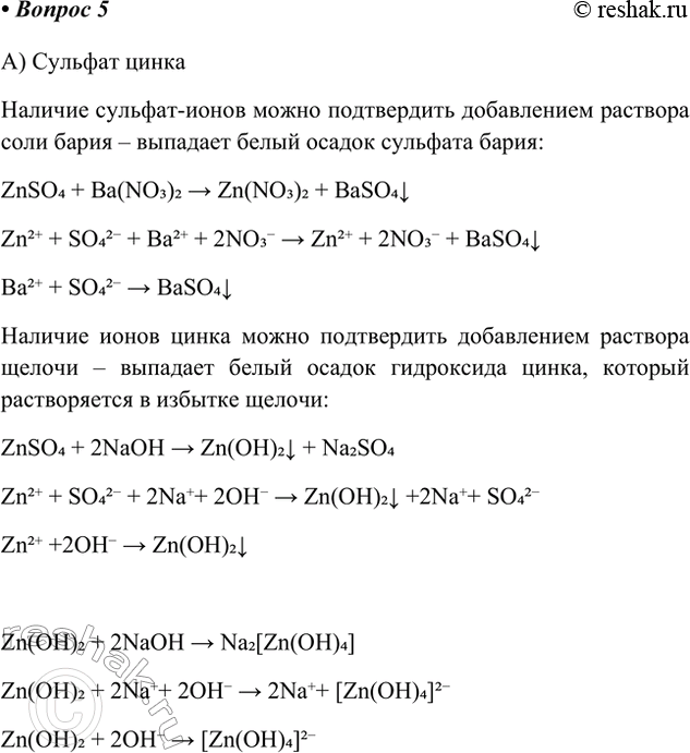 Решение задачи: 5. С помощью качественных реакций докажите состав: а) сульфата цинка; б) хлорида бария; в) сульфида лития. А) Сульфат цинка Наличие сульфат-ионов можно подтвердить добавлением раствора соли бария – выпадает белый осадок сульфата бария: