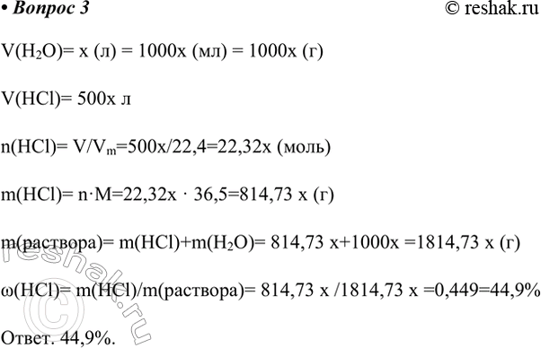 Решение задачи: 3. В одном объёме воды при комнатной температуре растворяется примерно 500 объёмов хлороводорода. Вычислите массовую долю хлороводорода (в процентах) в полученном растворе.