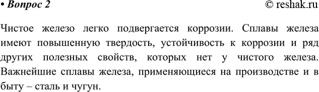 Решение задачи: 2. Почему в технике широко используют сплавы железа, а не чистое железо? Какие сплавы железа применяют на производстве и в быту?