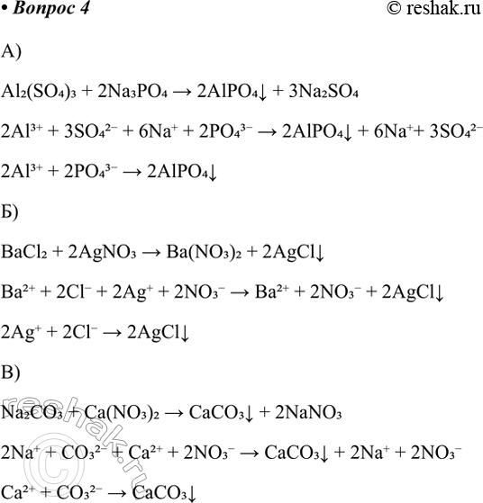 Решение задачи: 4. Составьте молекулярные и ионные уравнения реакций между растворами: а) сульфата алюминия и фосфата натрия; 6) хлорида бария и нитрата серебра;
