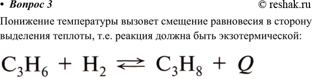 Решение задачи: 3. Для какой химической реакции понижение температуры повлияет на смешение химического равновесия в сторону образования продуктов реакции? а) ЗО2 203 - Q б) 2Н2О 2Н2 + О2 - Q в) С3Н6 + Н2 С3Н8 + Q Ответ 1 Понижение температуры вызовет смещение равновесия в сторону выделения теплоты, т.е.