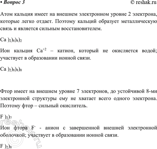 Решение задачи: 3. Укажите различия в строении и свойствах ионов и атомов, например, для кальция и фтора. Атом кальция имеет на внешнем электронном уровне 2 электрона, которые легко отдает.