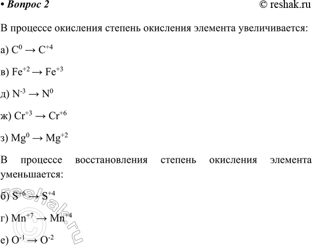Решение задачи: 2 Укажите, какая из приведённых схем отражает процесс окисления, а какая — процесс восстановления. В процессе окисления степень окисления элемента увеличивается: