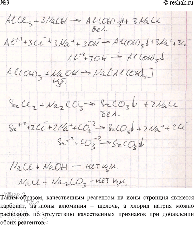 Решение задачи: Практическая работа 8 Решение экспериментальных задач по теме «Металлы» • Повторите правила техники безопасности при работе в химической лаборатории. • Повторите качественные реакции на катионы и анионы.