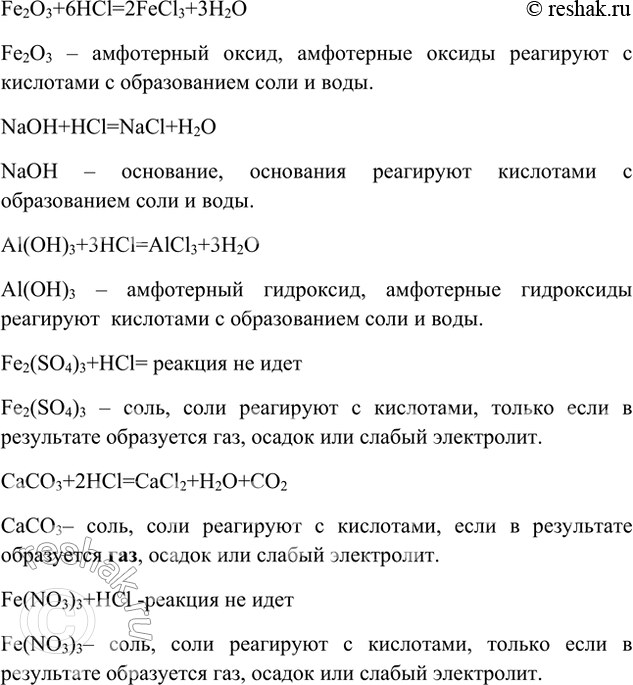 Решение задачи: 1. Даны следующие вещества: Zn, Сu, Al, CaO, SiO2, Fe2O3, NaOH, Аl(ОН)3, Fe2(SO4)3, СаСО3, Fe(NO3)3. Какие из этих веществ реагируют с соляной кислотой?
