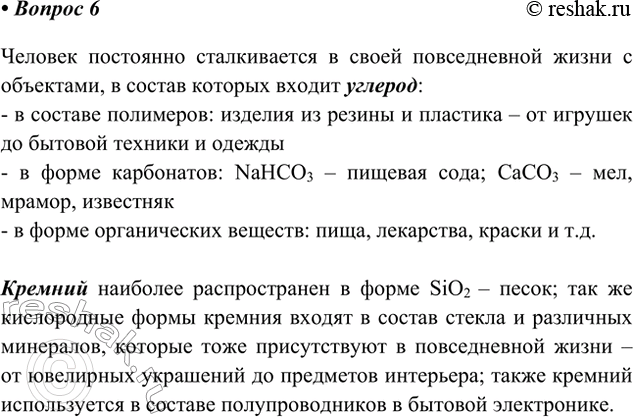Решение задачи: 6. Обсудите с соседом по парте, где в повседневной жизни вы можете встретиться с веществами, в состав которых входят атомы элементов ІVА-группы.