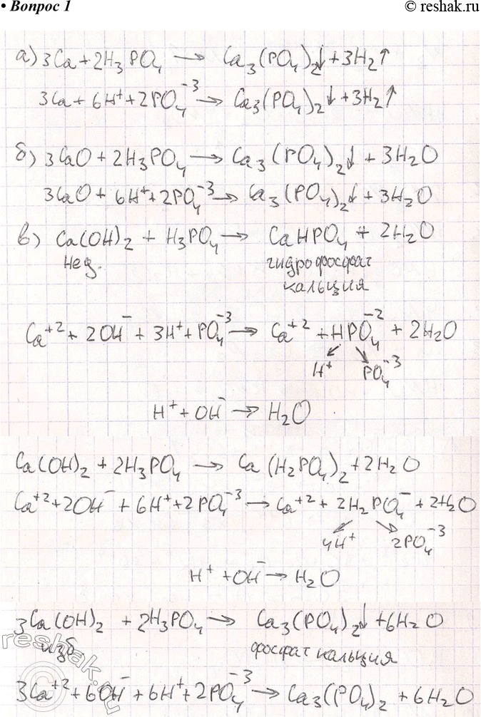 Решение задачи: 1. Составьте молекулярные и ионные уравнения реакций фосфорной кислоты: а) с кальцием; б) с оксидом кальция; в) с гидроксидом кальция, взятым в избытке;