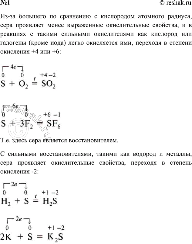 Решение задачи: 1. Объясните, в каких случаях сера может проявлять свойства окислителя, а в каких — восстановителя. Приведите примеры. Ответ 1 Сера – неметалл, который в соединениях проявляет и положительные, и отрицательные степени окисления.