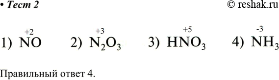 Решение задачи: 2. Отрицательную степень окисления азот проявляет в соединении 1) NO 2) N2O3 3) HNO3 4) NH3 Правильный ответ 4. *Цитирирование задания со ссылкой на учебник производится исключительно в учебных целях для лучшего понимания разбора решения задания.