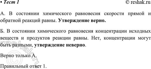 Решение задачи: 1. Верны ли суждения о состоянии химического равновесия? А. В состоянии химического равновесия скорости прямой и обратной реакций равны. Б. В состоянии химического равновесия концентрации исходных веществ и продуктов реакции равны.