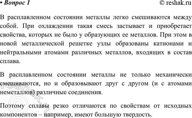 Решение задачи: 1. Изложите сущность процесса образования сплавов. Почему сплавы обычно твёрже исходных металлов? Ответ 1 В расплавленном состоянии металлы легко смешиваются между собой.