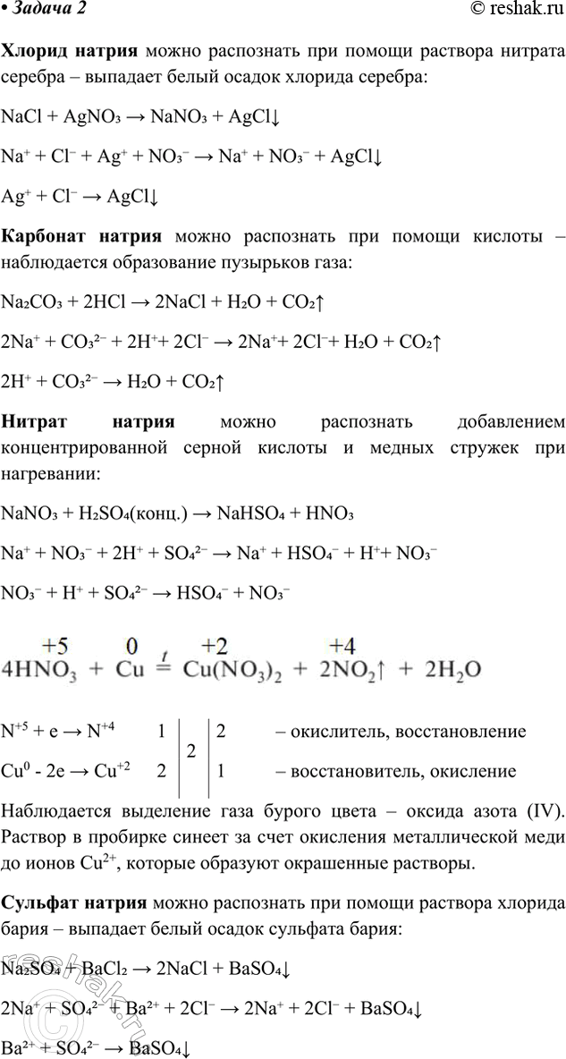 Решение задачи: Задача 2. В четырёх пронумерованных пробирках находятся растворы хлорида натрия, карбоната натрия, нитрата натрия и сульфата натрия. Используя необходимые реактивы, распознайте каждый из растворов.