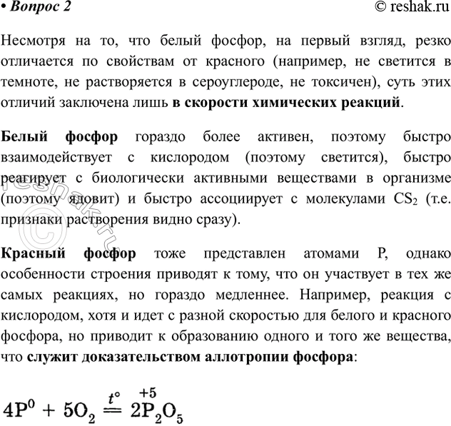 Решение задачи: 2. Охарактеризуйте свойства белого и красного фосфора. Какими опытами можно доказать, что белый и красный фосфор — видоизменения одного и того же элемента?