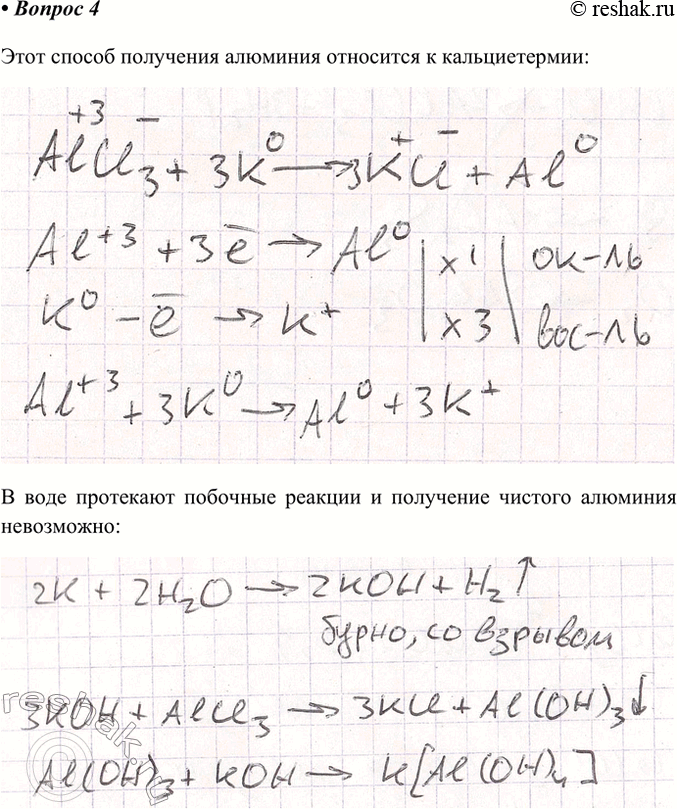 Решение задачи: 4. Для получения алюминия из АlСl3 в качестве восстановителя можно использовать кальций. Охарактеризуйте этот процесс и составьте уравнение реакции, покажите переход электронов.