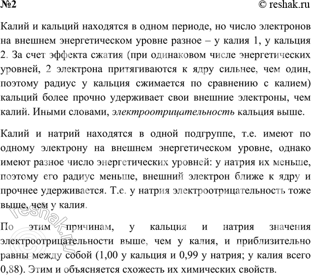 Решение задачи: 2. В периодической таблице кальций находится рядом с калием, однако его химические свойства более близки к свойствам натрия, который находится в другом периоде.