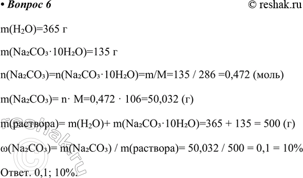 Решение задачи: 6. В 365 г воды растворили 135 г кристаллической соды. Определите массовую долю (в долях единицы и в процентах) безводной соли (Na2CO3) в полученном растворе.