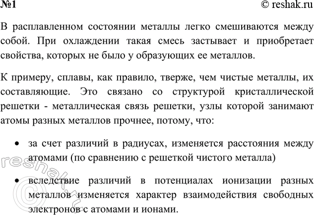 Решение задачи: 1. Изложите сущность процесса образования сплавов. Почему сплавы обычно твёрже исходных металлов? Ответ 1 В расплавленном состоянии металлы легко смешиваются между собой.