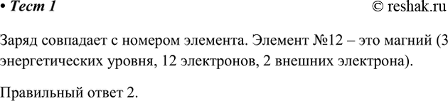 Решение задачи: 1. Распределение электронов по слоям в атоме химического элемента, заряд которого +12, следующее: 1) 2, 8, 8, 1 2) 2, 8, 2 3) 2, 8, 8, 2 4) 2, 8, 8 Заряд совпадает с номером элемента.