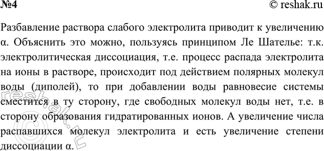 Решение задачи: 4. Дан раствор слабого электролита. Как увеличить степень его диссоциации? Ответ 1 Диссоциация слабых электролитов может возрастать с уменьшением их концентрации.