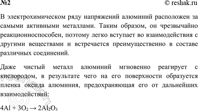 Решение задачи: 2. Почему алюминий в природе встречается только в соединениях? Ответ 1 Алюминий – очень реакционно-активный металл, поэтому простое вещество практически сразу окисляется.