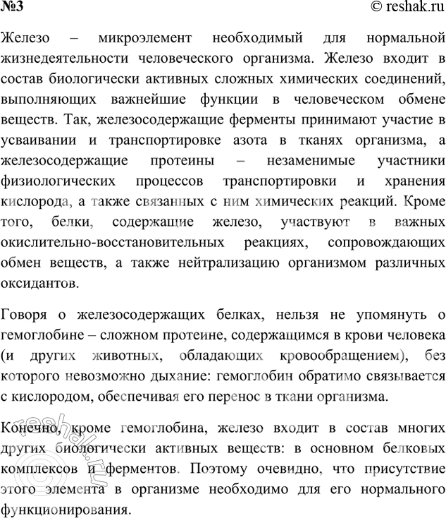 Решение задачи: 3. Используя знания по биологии, Интернет и дополнительную литературу, составьте инфографику о роли элемента железа в организме человека. Ответ 1 Железо – важнейший микроэлемент, оно входит в состав биологически активных соединений в человеческом организме, обуславливающих его жизнедеятельность.