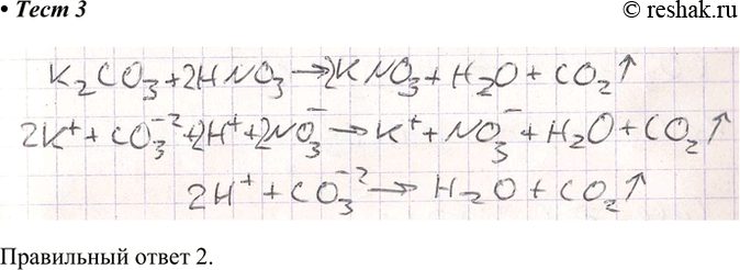 Решение задачи: 3. Реакции, схема которой К2СО3 + HNO3 — &gt; KNO3 + Н2О + CO2^, соответствует сокращённое ионное уравнение Правильный ответ 2.