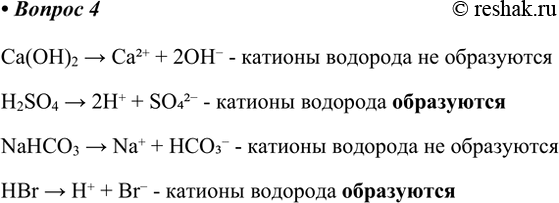 Решение задачи: 4. При диссоциации каких из перечисленных веществ: Са(ОН)2, H2SO4, NaHCO3, HBr — образуются катионы водорода? Составьте соответствующие уравнения. Ca(OH)2 &gt; Ca2+ + 2OH- - катионы водорода не образуются H2SO4 &gt;