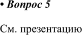 Решение задачи: 5. Подготовьте компьютерную презентацию на одну из тем: «История открытия стекла», «М. В. Ломоносов о пользе стекла», «Изделия из стекла и керамики».